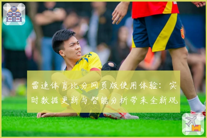 雷速体育比分网页版使用体验：实时数据更新与智能分析带来全新观赛感受