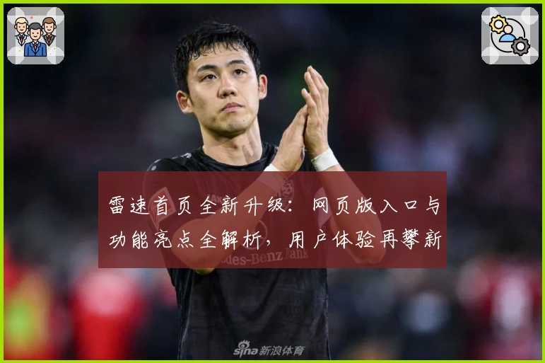 雷速首页全新升级：网页版入口与功能亮点全解析，用户体验再攀新高