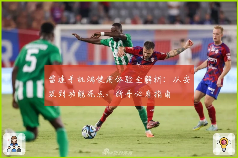 雷速手机端使用体验全解析：从安装到功能亮点，新手必看指南