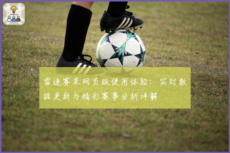 雷速赛果网页版使用体验：实时数据更新与精彩赛事分析详解