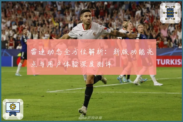 雷速动态全方位解析：新版功能亮点与用户体验深度测评