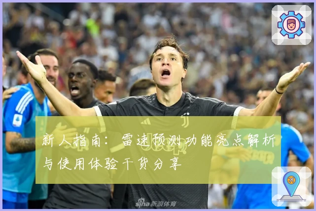 新人指南：雷速预测功能亮点解析与使用体验干货分享
