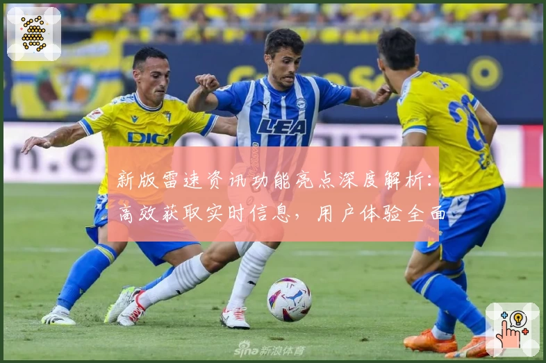新版雷速资讯功能亮点深度解析：高效获取实时信息，用户体验全面升级