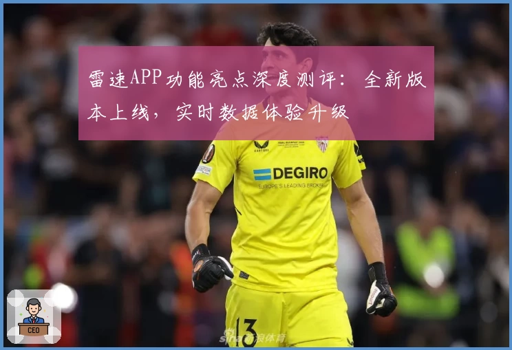 雷速APP功能亮点深度测评:全新版本上线,实时数据体验升级