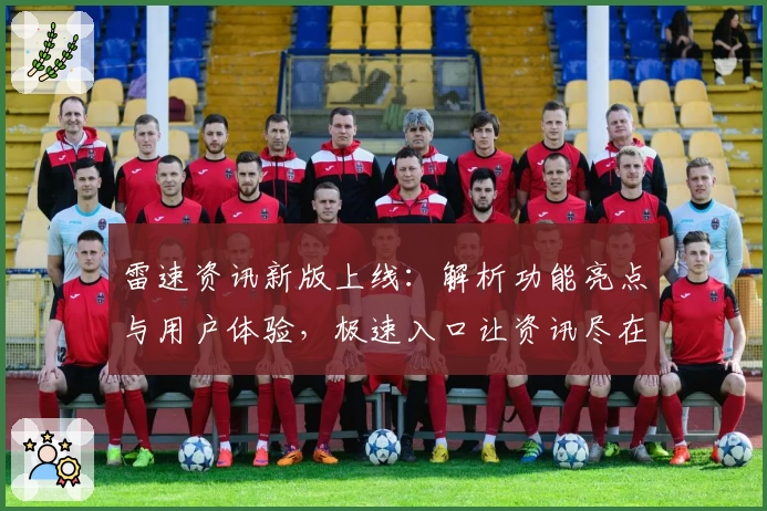 雷速资讯新版上线:解析功能亮点与用户体验,极速入口让资讯尽在掌握