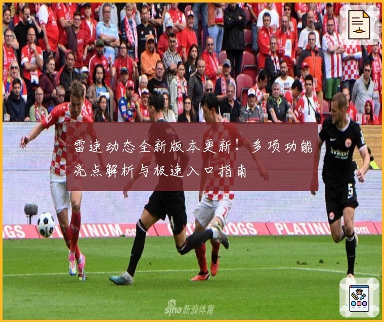 雷速动态全新版本更新！多项功能亮点解析与极速入口指南