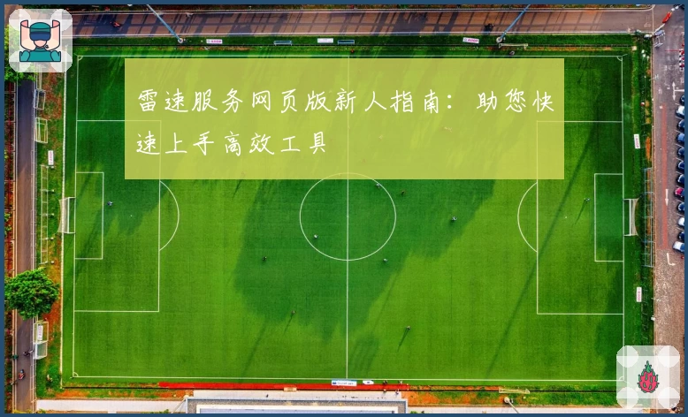 雷速服务网页版新人指南：助您快速上手高效工具