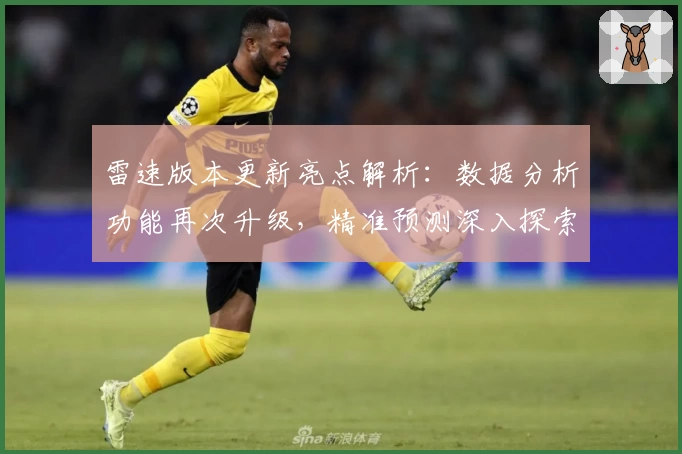 雷速版本更新亮点解析：数据分析功能再次升级，精准预测深入探索