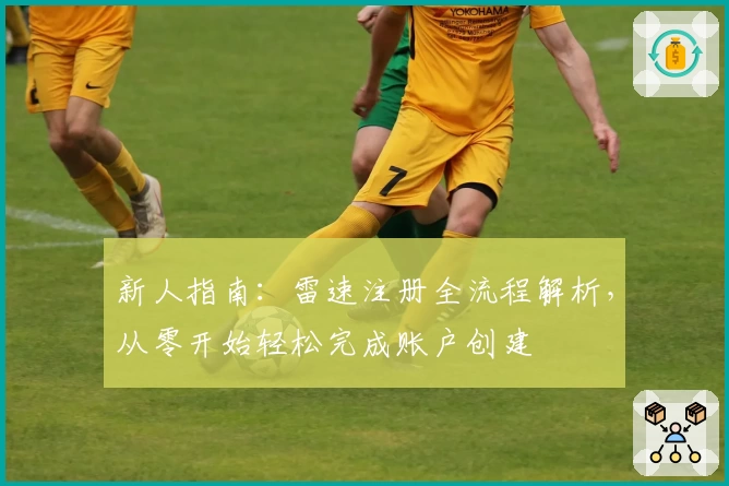 新人指南：雷速注册全流程解析，从零开始轻松完成账户创建
