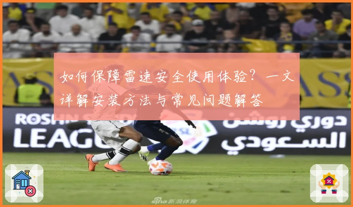 如何保障雷速安全使用体验？一文详解安装方法与常见问题解答