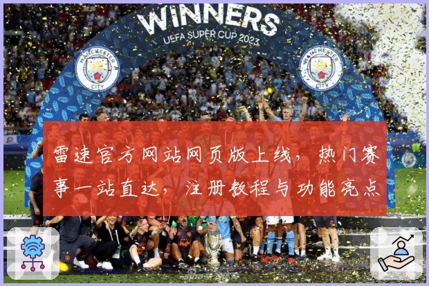 雷速官方网站网页版上线，热门赛事一站直达，注册教程与功能亮点全解析