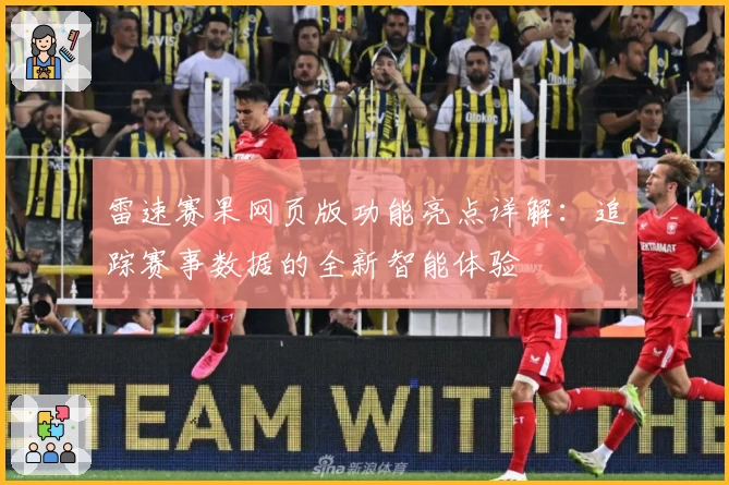 雷速赛果网页版功能亮点详解：追踪赛事数据的全新智能体验