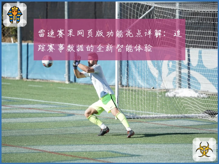 雷速赛果网页版功能亮点详解：追踪赛事数据的全新智能体验