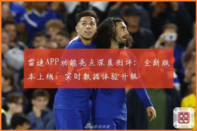 雷速APP功能亮点深度测评:全新版本上线,实时数据体验升级