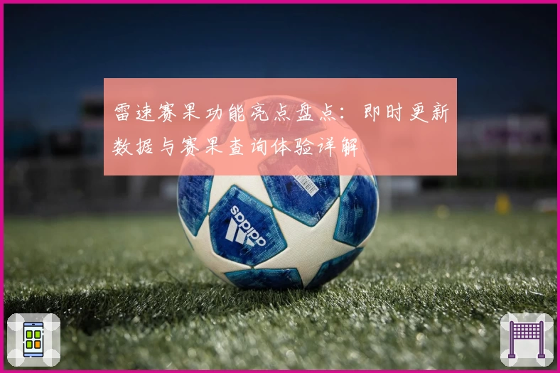 雷速赛果功能亮点盘点：即时更新数据与赛果查询体验详解