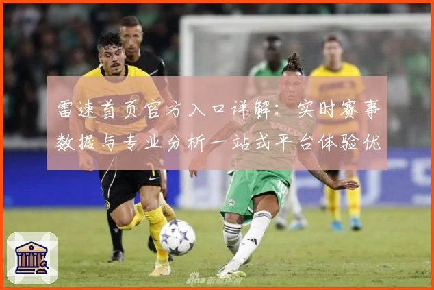雷速首页官方入口详解：实时赛事数据与专业分析一站式平台体验优选