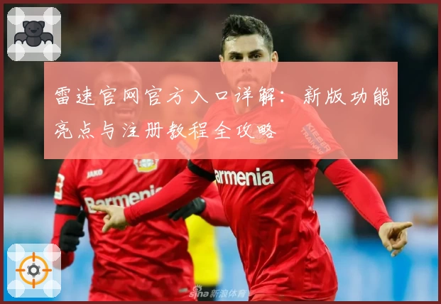 雷速官网官方入口详解：新版功能亮点与注册教程全攻略