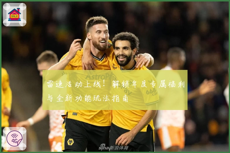 雷速活动上线！解锁年度专属福利与全新功能玩法指南