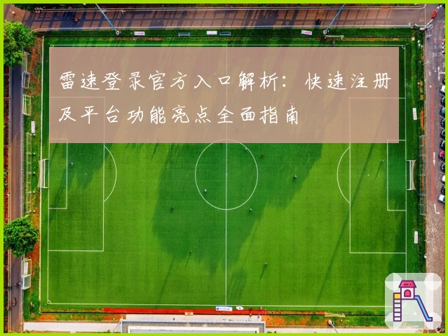 雷速登录官方入口解析：快速注册及平台功能亮点全面指南